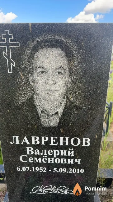 Лавренов Валерий Семёнович