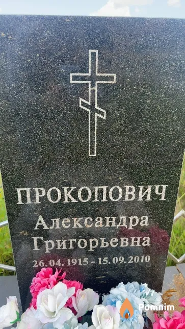 Прокопович Александра Григорьевна