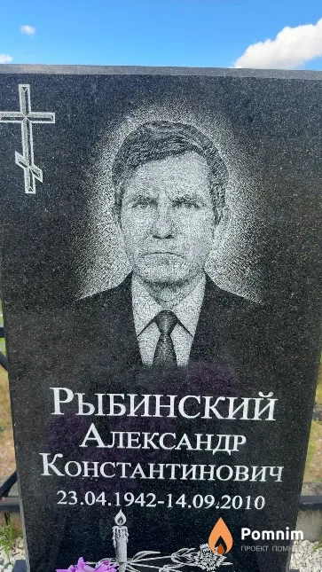 Рыбинский Александр Константинович