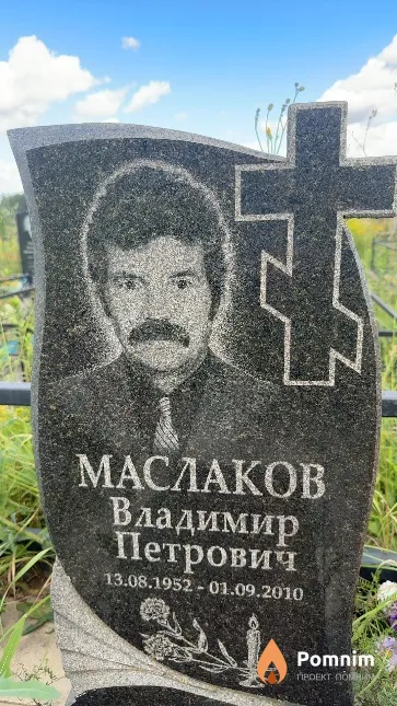 Маслаков Владимир Петрович
