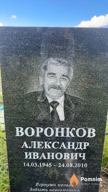 Воронков Александр Иванович