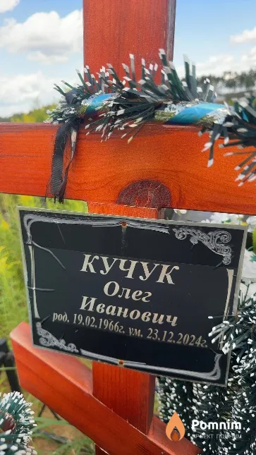 Кучук Олег Иванович
