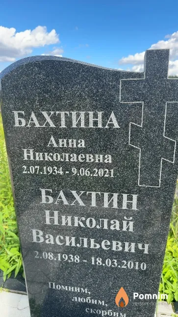 Бахтин Николай Васильевич