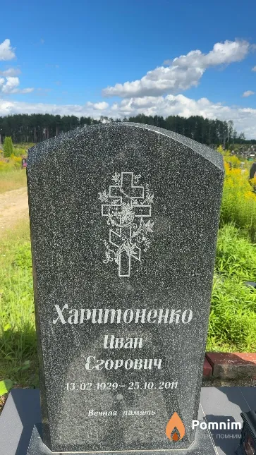 Харитоненко Иван Егорович