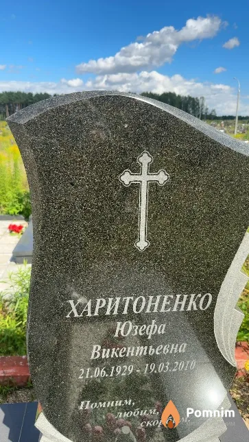 Харитоненко Юзефа Викентьевна