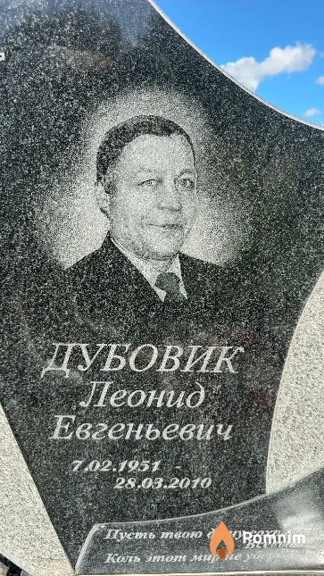 Дубовик Леонид Евгеньевич