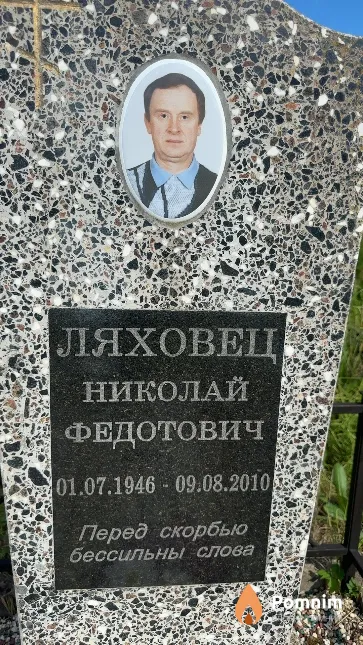 Ляховец Николай Федотович