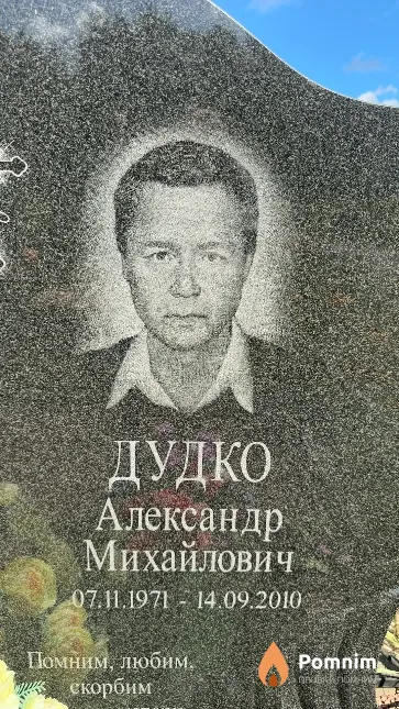 Дудко Александр Михайлович