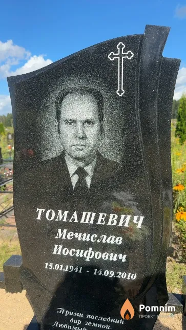 Томашевич Мечислав Иосифович
