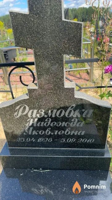 Размовка Надежда Яковлевна