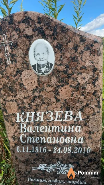 Князева Валентина Степановна