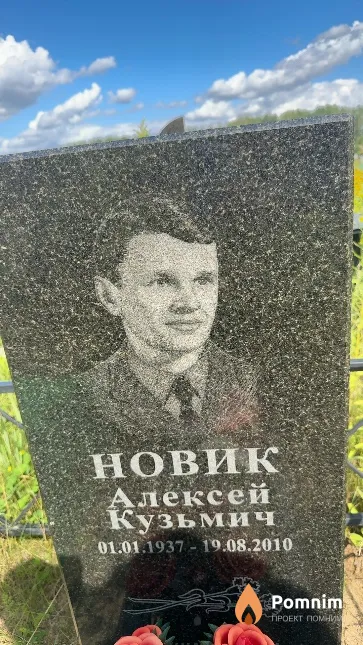 Новик Алексей Кузьмич
