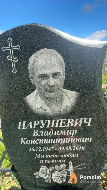 Нарушевич Владимир Константинович