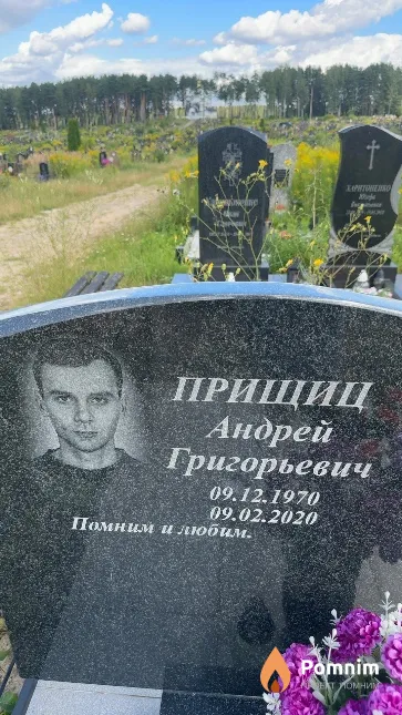 Прищиц Андрей Григорьевич