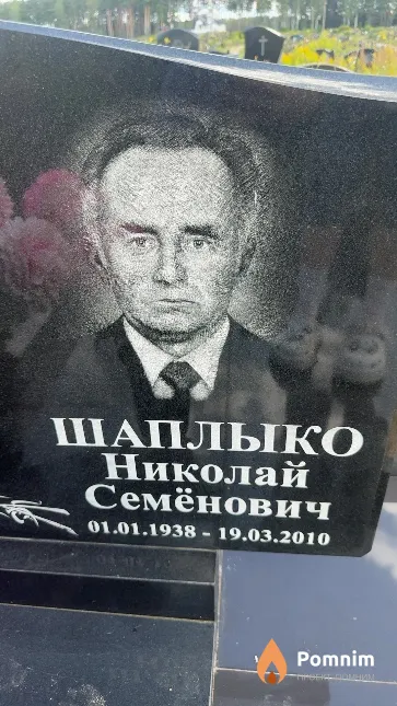 Шаплыко Николай Семёнович