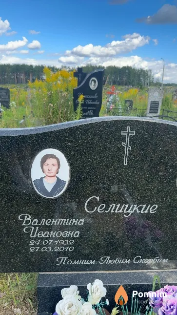 Селицкие Валентина Ивановна
