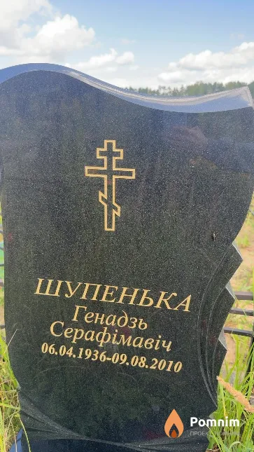 Шупенька Геннадий Серафимович