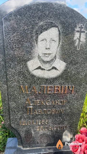 Малевич Александр Павлович