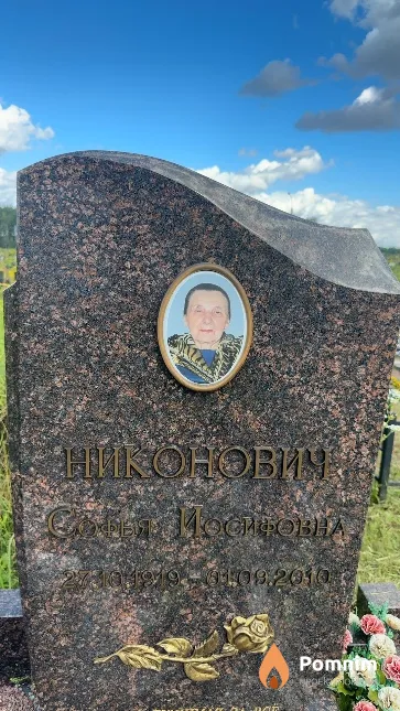 Никонович Софья Иосифовна