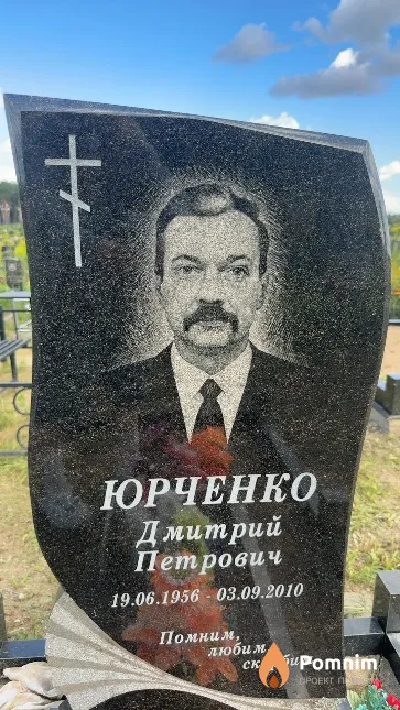 Юрченко Дмитрий Петрович