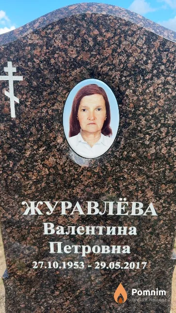 Журавлёва Валентина Петровна