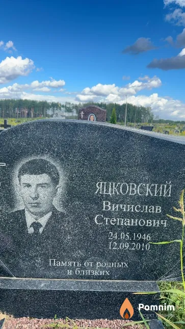 Яцковский Вичислав Степанович