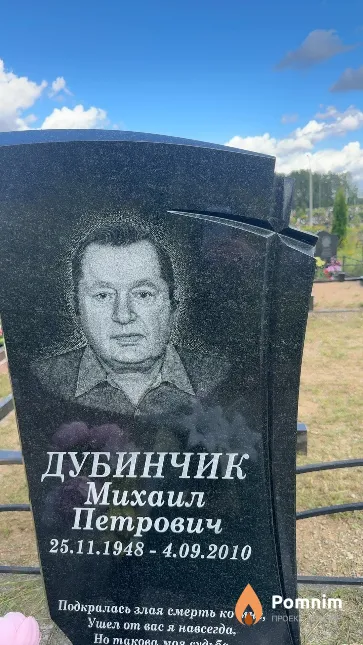 Дубинчик Михаил Петрович
