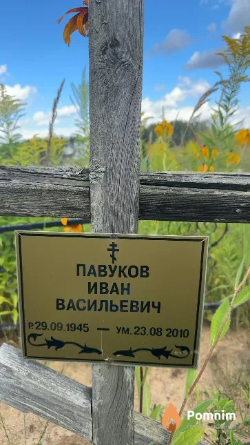Павуков Иван Васильевич