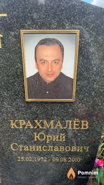 Крахмалёв Юрий Станиславович