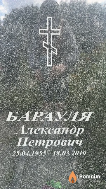 Барауля Александр Петрович