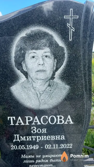 Тарасова Зоя Дмитриевна