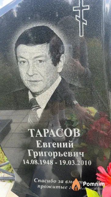 Тарасов Евгений Григорьевич