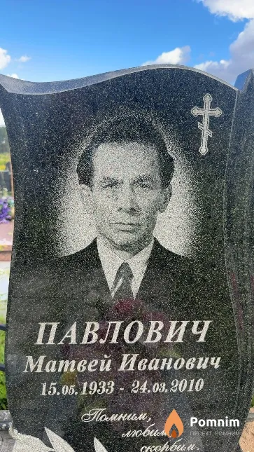 Павлович Матвей Иванович