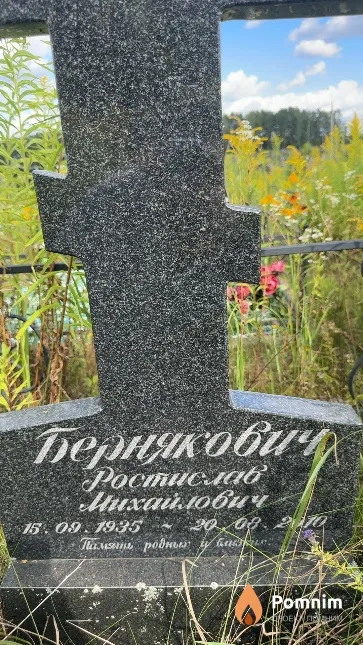 Бернякович Ростислав Михайлович