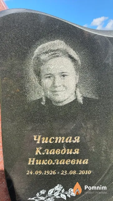Чистая Клавдия Николаевна