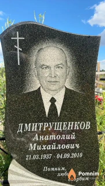 Дмитрущенков Анатолий Михайлович