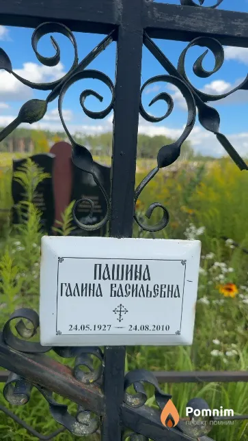 Пашина Галина Васильфена