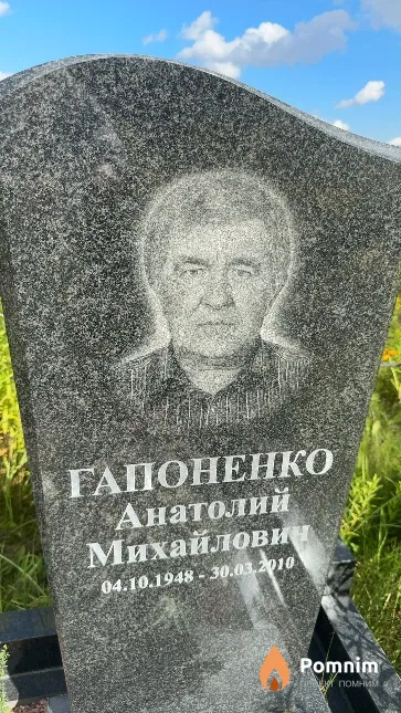 Гапоненко Анатолий Михайлович