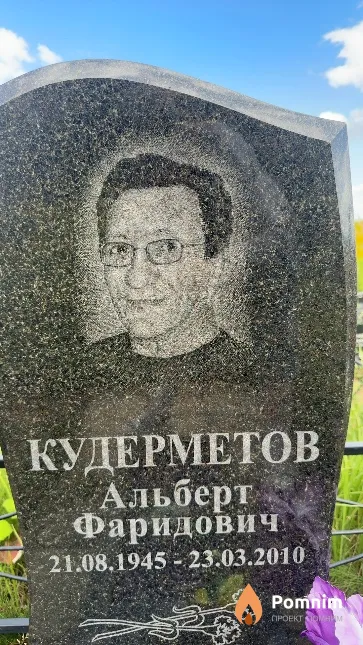 Кудерметов Альберт Фаридович