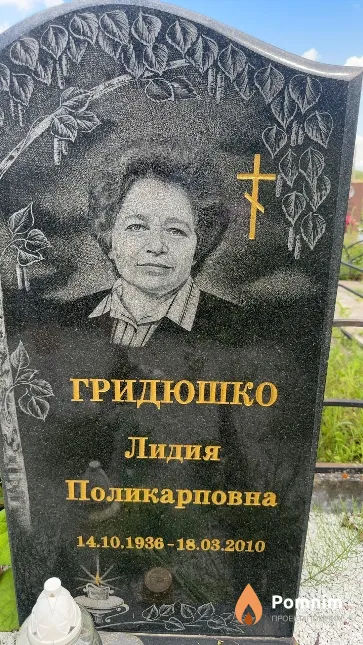 Гридюшко Лидия Поликарповна