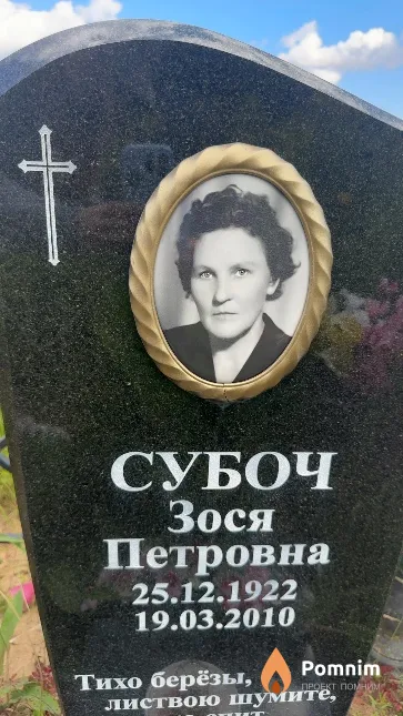 Субоч Зося Петровна