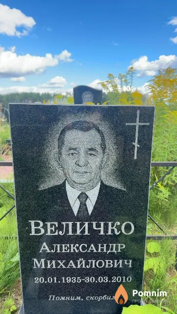Величко Александр Михайлович