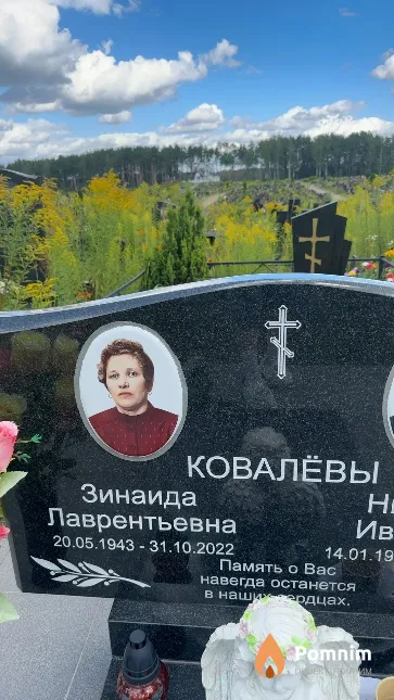 Ковалёвы Зинаида Лаврентьевна