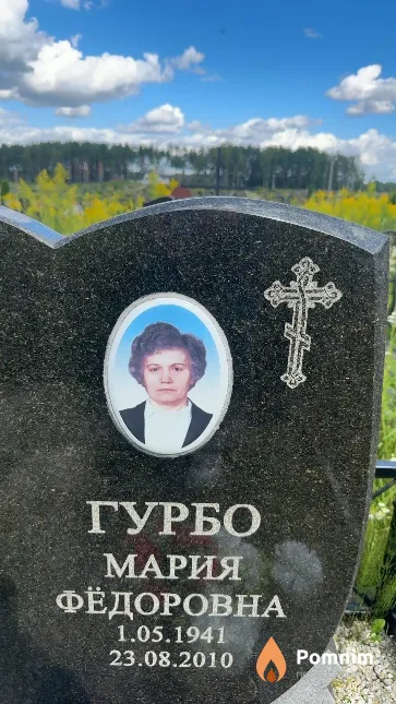 Гурбо Мария Фёдоровна