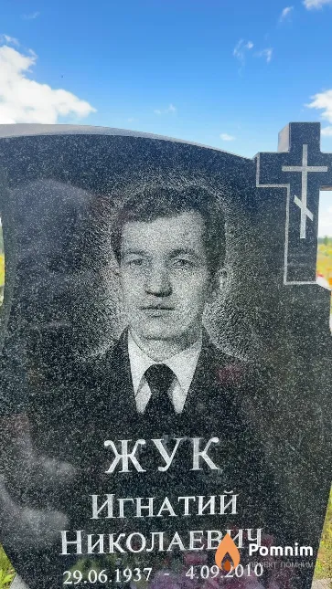 Жук Игнатий Николаевич