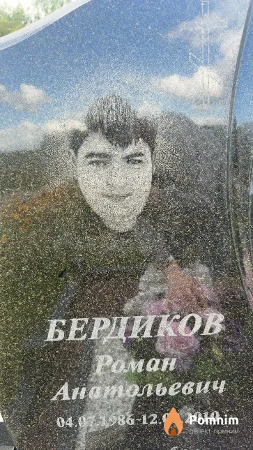 Бердиков Роман Анатольевич