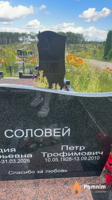 Соловей Петр Трофимович