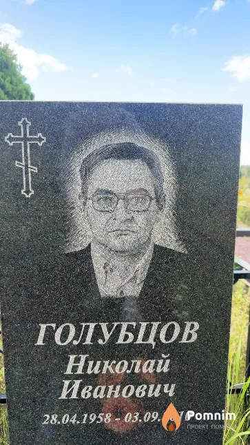 Голубцов Николай Иванович