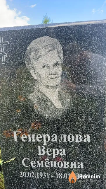 Генералова Вера Семёновна
