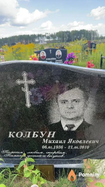 Колбун Михаил Яковлевич